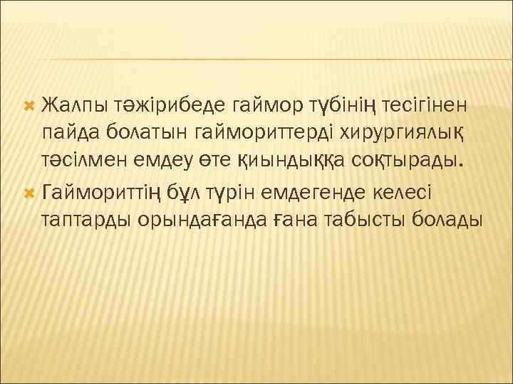  Жалпы тәжірибеде гаймор түбінің тесігінен  пайда болатын гаймориттерді хирургиялық  тәсілмен емдеу