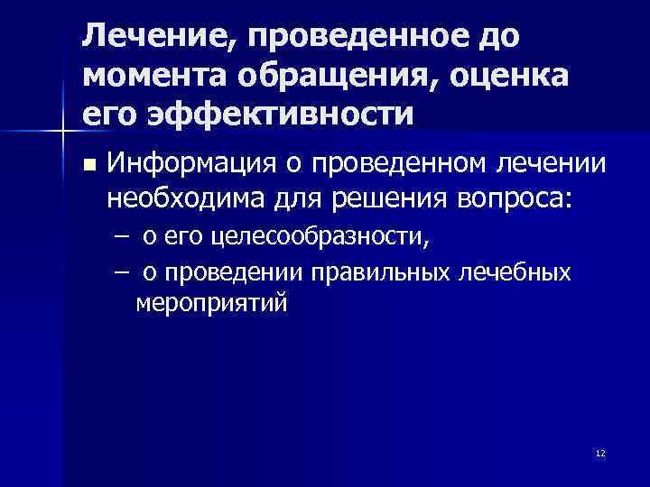 Лечение, проведенное до момента обращения, оценка его эффективности n  Информация о проведенном лечении