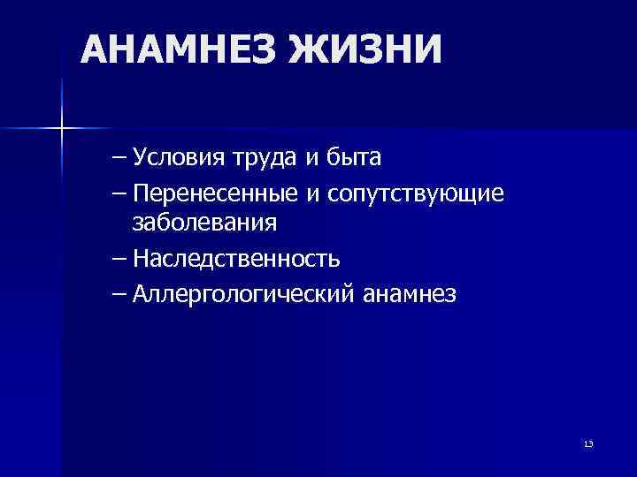 АНАМНЕЗ ЖИЗНИ  – Условия труда и быта – Перенесенные и сопутствующие  заболевания