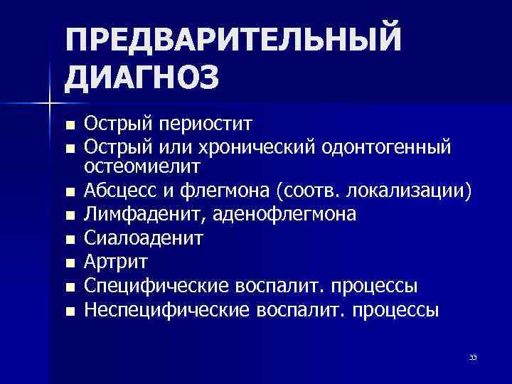 ПРЕДВАРИТЕЛЬНЫЙ ДИАГНОЗ n  Острый периостит n  Острый или хронический одонтогенный остеомиелит n