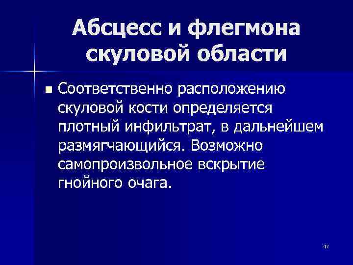  Абсцесс и флегмона  скуловой области n  Соответственно расположению скуловой кости определяется