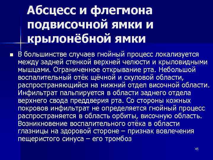  Абсцесс и флегмона  подвисочной ямки и  крылонёбной ямки n  В