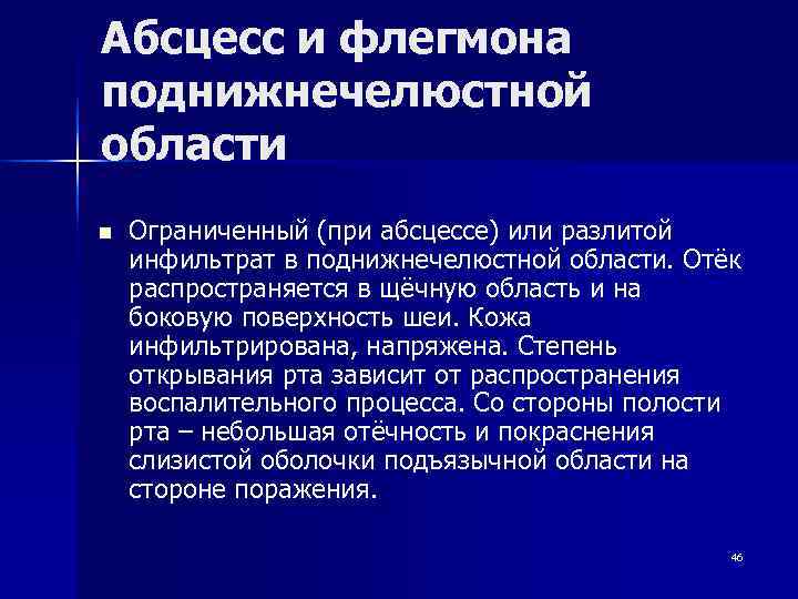 Абсцесс и флегмона поднижнечелюстной области n  Ограниченный (при абсцессе) или разлитой инфильтрат в