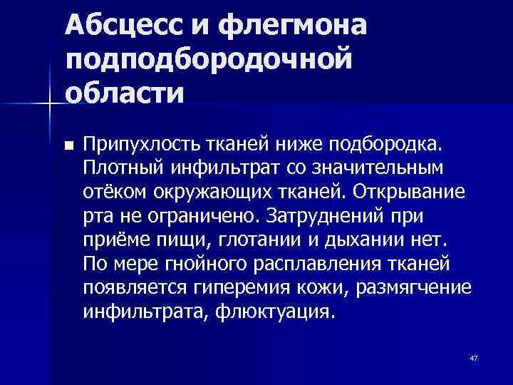 Абсцесс и флегмона подподбородочной области n  Припухлость тканей ниже подбородка. Плотный инфильтрат со