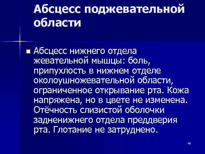   Абсцесс поджевательной области n  Абсцесс нижнего отдела жевательной мышцы: боль, припухлость