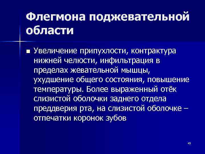 Флегмона поджевательной области n  Увеличение припухлости, контрактура нижней челюсти, инфильтрация в пределах жевательной