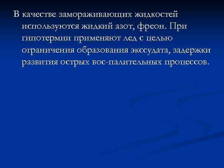В качестве замораживающих жидкостей  используются жидкий азот, фреон. При  гипотермии применяют лед