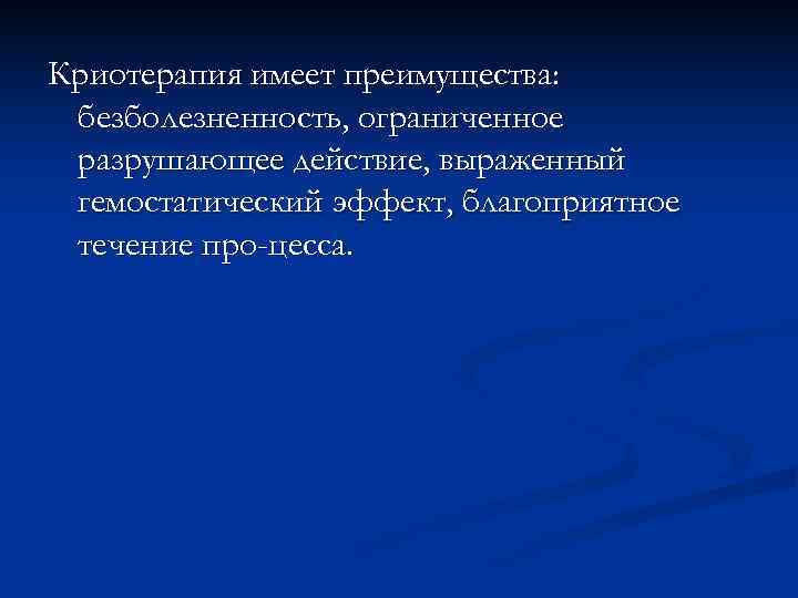 Криотерапия имеет преимущества:  безболезненность, ограниченное разрушающее действие, выраженный гемостатический эффект, благоприятное течение про