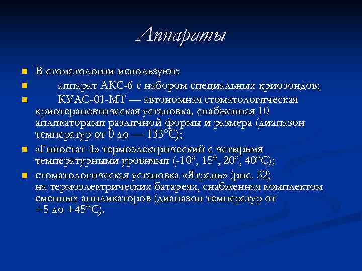      Аппараты n  В стоматологии используют: n  аппарат