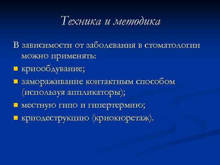    Техника и методика В зависимости от заболевания в стоматологии  можно