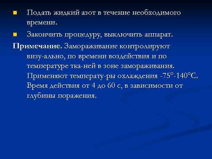 n Подать жидкий азот в течение необходимого  времени. n Закончить процедуру, выключить аппарат.