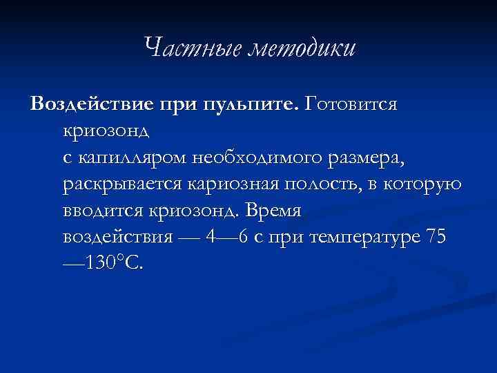   Частные методики Воздействие при пульпите. Готовится  криозонд  с капилляром необходимого