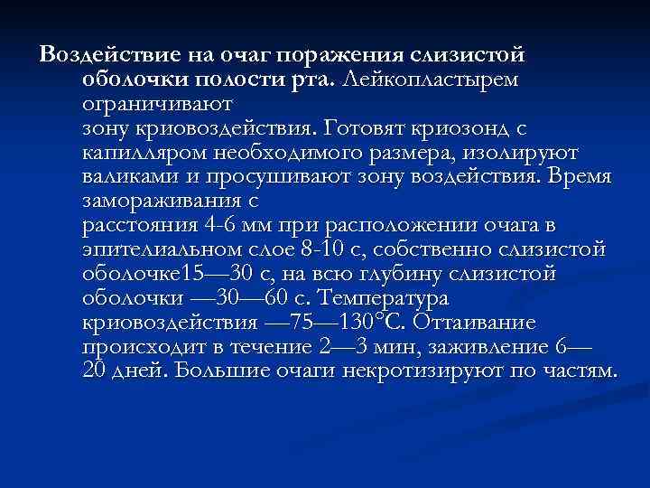 Воздействие на очаг поражения слизистой  оболочки полости рта. Лейкопластырем  ограничивают  зону