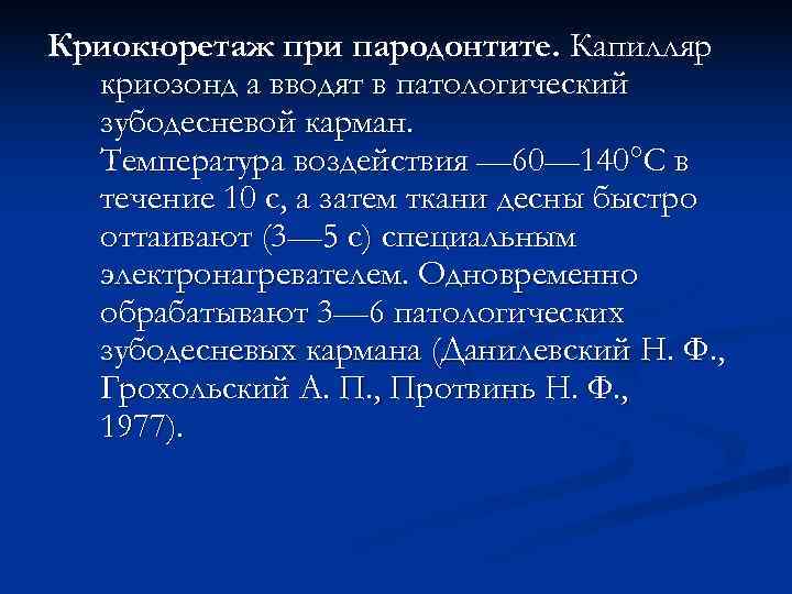 Криокюретаж при пародонтите. Капилляр  криозонд а вводят в патологический  зубодесневой карман. 
