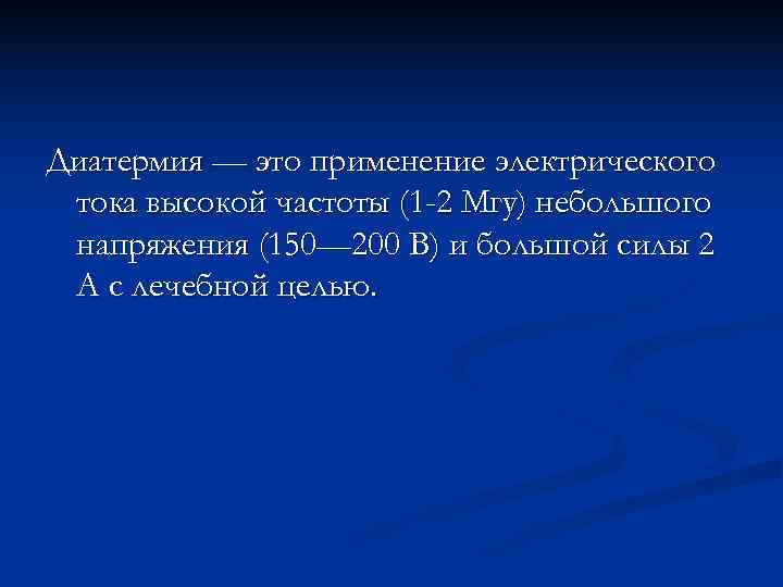 Диатермия — это применение электрического тока высокой частоты (1 -2 Мгу) небольшого напряжения (150—
