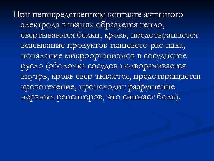 При непосредственном контакте активного электрода в тканях образуется тепло,  свертываются белки, кровь, предотвращается