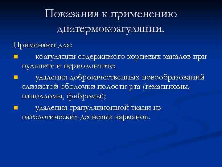   Показания к применению   диатермокоагуляции. Применяют для: n  коагуляции содержимого