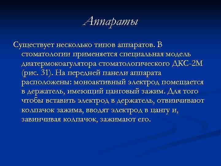    Аппараты Существует несколько типов аппаратов. В  стоматологии применяется специальная модель