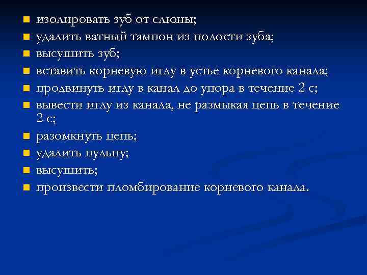 n  изолировать зуб от слюны; n  удалить ватный тампон из полости зуба;