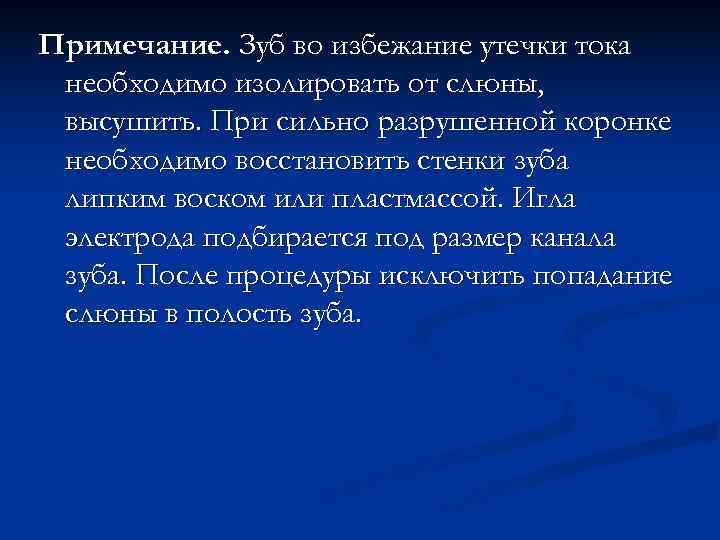 Примечание. Зуб во избежание утечки тока необходимо изолировать от слюны,  высушить. При сильно