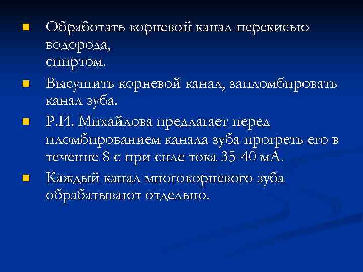 n  Обработать корневой канал перекисью водорода, спиртом. n  Высушить корневой канал, запломбировать