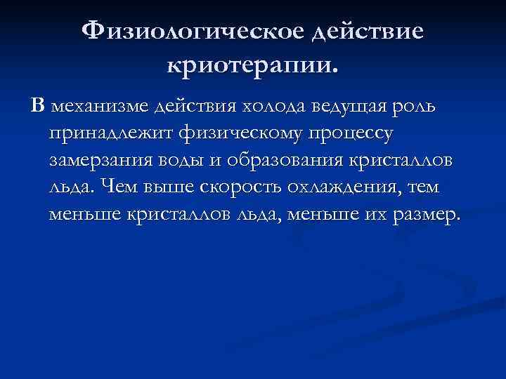 Ведущая роль принадлежит. Криотерапия механизм действия. Криотерапия механизм обезболивающего действия. Криотерапия механизм действия показания. Основная роль в обезболивающего действия криотерапии.