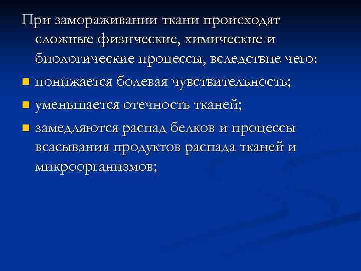 При замораживании ткани происходят  сложные физические, химические и  биологические процессы, вследствие чего: