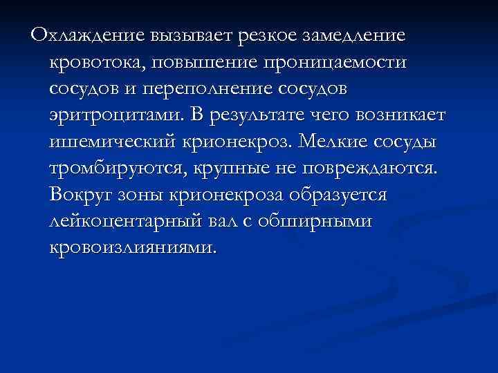 Охлаждение вызывает резкое замедление кровотока, повышение проницаемости сосудов и переполнение сосудов эритроцитами. В результате