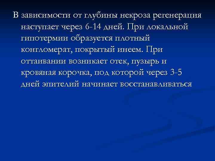 В зависимости от глубины некроза регенерация  наступает через 6 -14 дней. При локальной