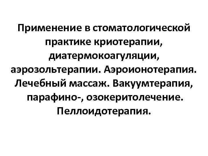 Применение в стоматологической практике криотерапии, диатермокоагуляции, аэрозольтерапии. Аэроионотерапия. Лечебный Применение в стоматологической практике криотерапии, диатермокоагуляции, аэрозольтерапии. Аэроионотерапия. Лечебный