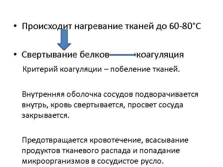 • Происходит нагревание тканей до 60 -80°С • Свертывание белков • Происходит нагревание тканей до 60 -80°С • Свертывание белков