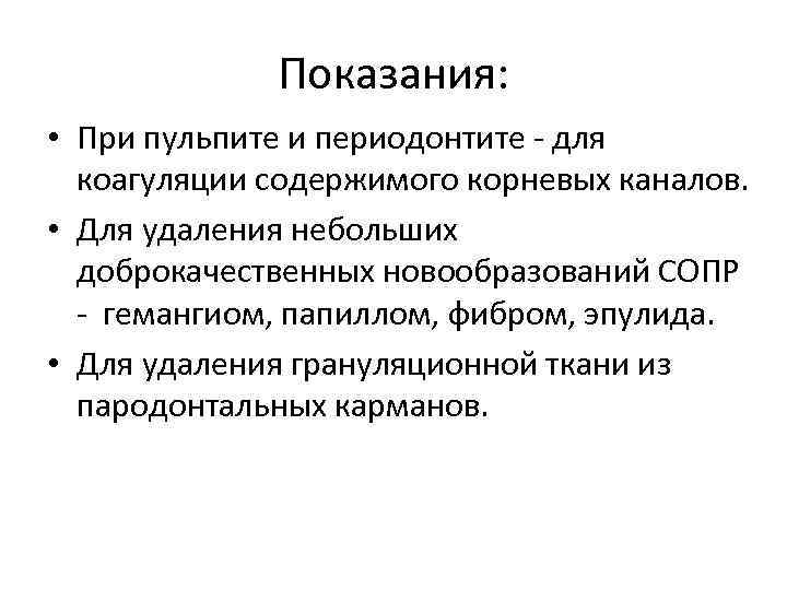 Показания: • При пульпите и периодонтите - для коагуляции Показания: • При пульпите и периодонтите - для коагуляции