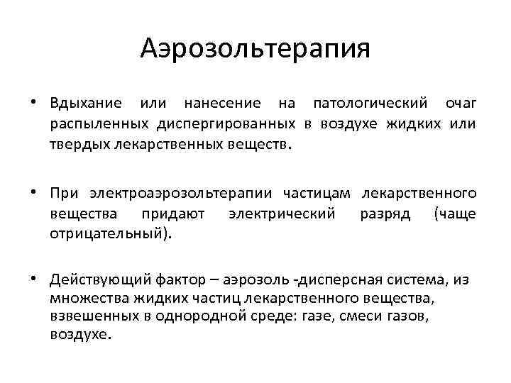 Аэрозольтерапия • Вдыхание или нанесение на патологический очаг распыленных диспергированных Аэрозольтерапия • Вдыхание или нанесение на патологический очаг распыленных диспергированных