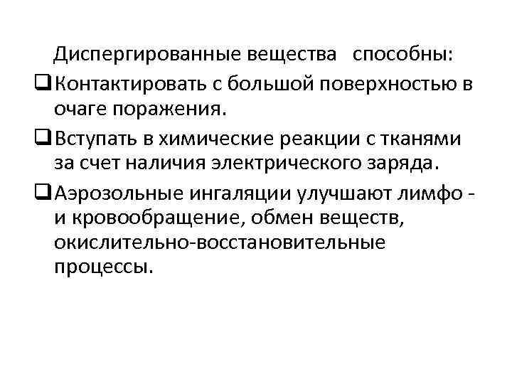 Диспергированные вещества способны: q Контактировать с большой поверхностью в очаге поражения. q Диспергированные вещества способны: q Контактировать с большой поверхностью в очаге поражения. q