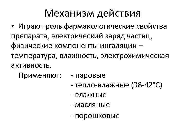 Механизм действия • Играют роль фармакологические свойства препарата, электрический заряд частиц, физические Механизм действия • Играют роль фармакологические свойства препарата, электрический заряд частиц, физические
