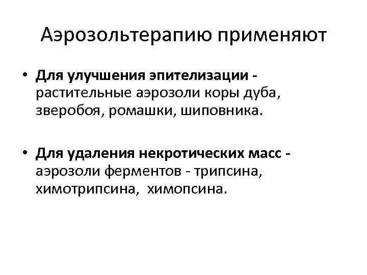 Аэрозольтерапию применяют • Для улучшения эпителизации - растительные аэрозоли коры дуба, Аэрозольтерапию применяют • Для улучшения эпителизации - растительные аэрозоли коры дуба,