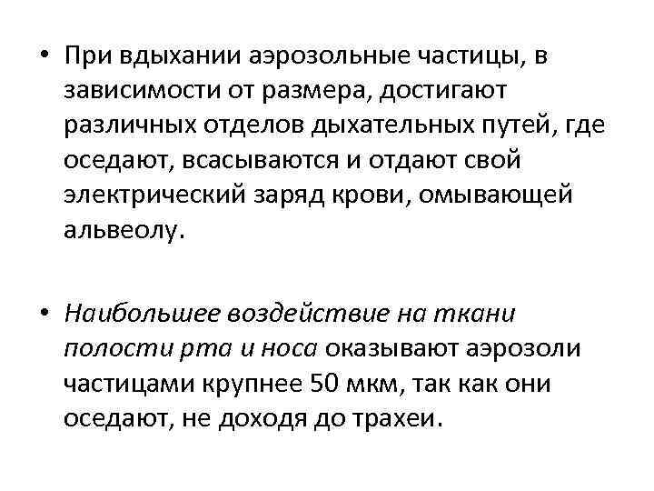 • При вдыхании аэрозольные частицы, в зависимости от размера, достигают различных • При вдыхании аэрозольные частицы, в зависимости от размера, достигают различных