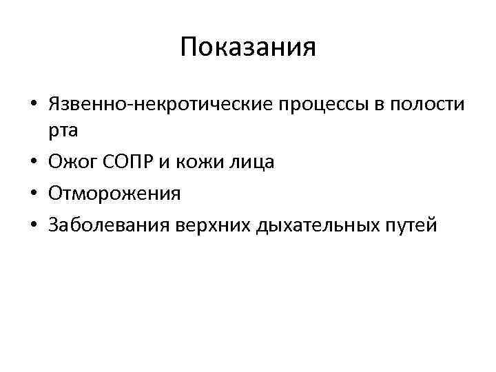 Показания • Язвенно-некротические процессы в полости рта • Ожог СОПР Показания • Язвенно-некротические процессы в полости рта • Ожог СОПР