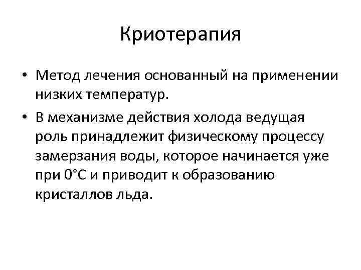 Криотерапия • Метод лечения основанный на применении низких температур. • Криотерапия • Метод лечения основанный на применении низких температур. •
