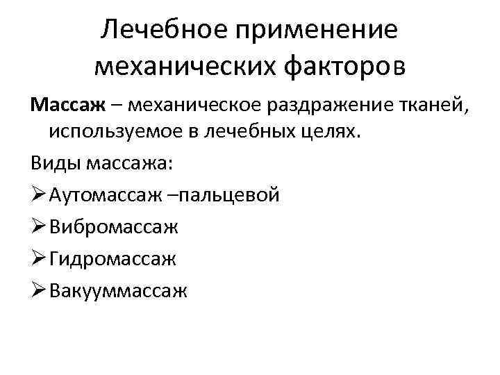 Лечебное применение механических факторов Массаж – механическое раздражение тканей, используемое в лечебных Лечебное применение механических факторов Массаж – механическое раздражение тканей, используемое в лечебных