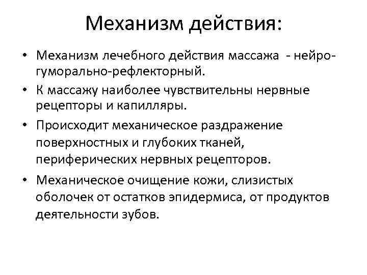 Механизм действия: • Механизм лечебного действия массажа - нейро- Механизм действия: • Механизм лечебного действия массажа - нейро-