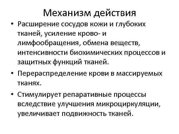 Механизм действия • Расширение сосудов кожи и глубоких тканей, усиление крово- Механизм действия • Расширение сосудов кожи и глубоких тканей, усиление крово-