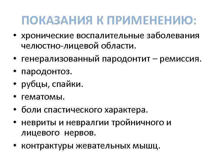 ПОКАЗАНИЯ К ПРИМЕНЕНИЮ: • хронические воспалительные заболевания челюстно-лицевой области. • ПОКАЗАНИЯ К ПРИМЕНЕНИЮ: • хронические воспалительные заболевания челюстно-лицевой области. •