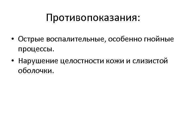 Противопоказания: • Острые воспалительные, особенно гнойные процессы. • Нарушение Противопоказания: • Острые воспалительные, особенно гнойные процессы. • Нарушение