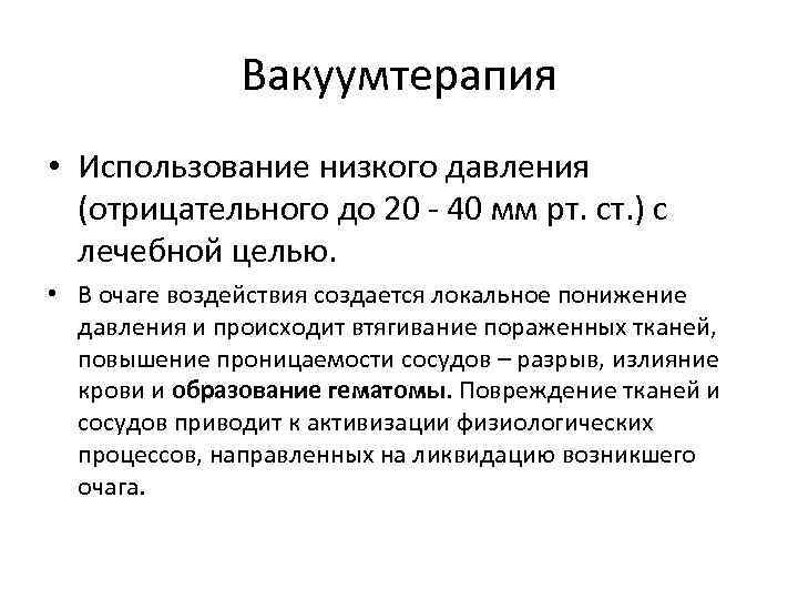 Вакуумтерапия • Использование низкого давления (отрицательного до 20 - Вакуумтерапия • Использование низкого давления (отрицательного до 20 -