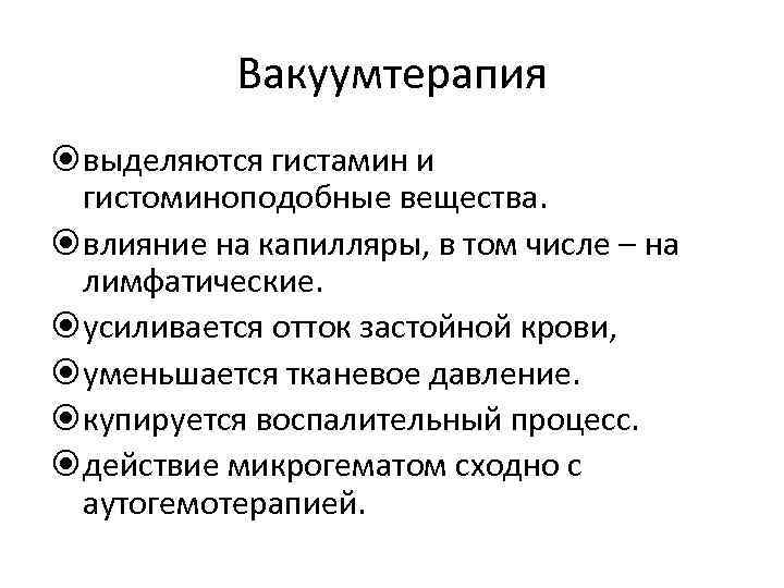 Вакуумтерапия выделяются гистамин и гистоминоподобные вещества. влияние на капилляры, Вакуумтерапия выделяются гистамин и гистоминоподобные вещества. влияние на капилляры,