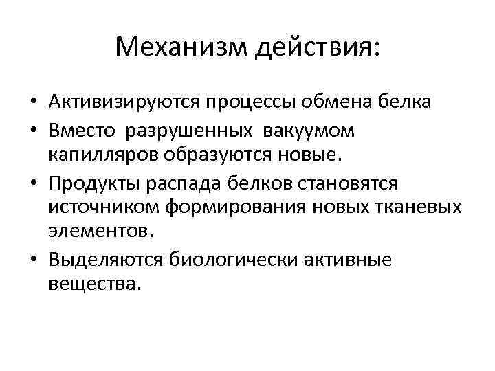 Механизм действия: • Активизируются процессы обмена белка • Вместо разрушенных вакуумом Механизм действия: • Активизируются процессы обмена белка • Вместо разрушенных вакуумом