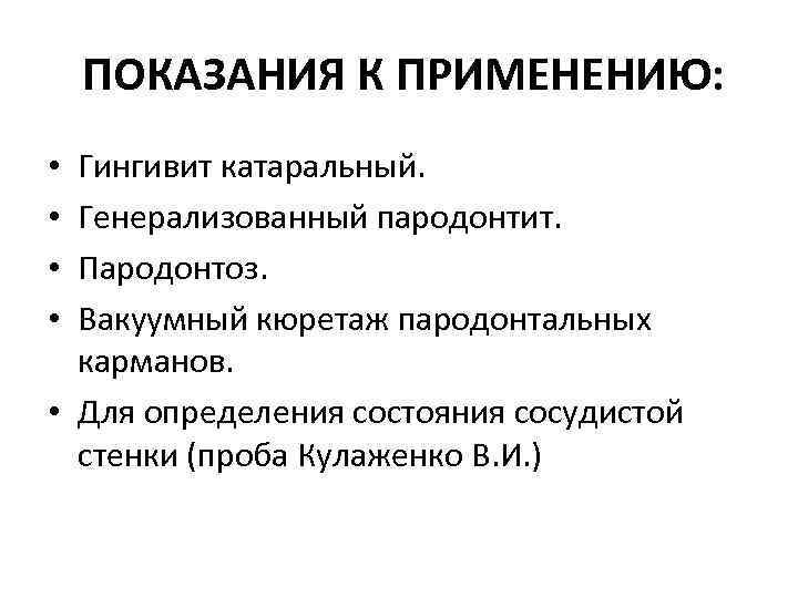 ПОКАЗАНИЯ К ПРИМЕНЕНИЮ: • Гингивит катаральный. • Генерализованный пародонтит. ПОКАЗАНИЯ К ПРИМЕНЕНИЮ: • Гингивит катаральный. • Генерализованный пародонтит.