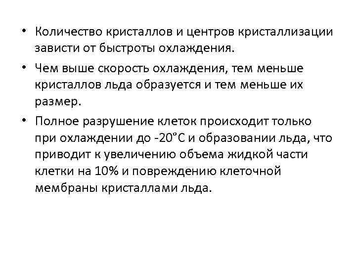 • Количество кристаллов и центров кристаллизации зависти от быстроты охлаждения. • • Количество кристаллов и центров кристаллизации зависти от быстроты охлаждения. •