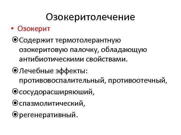 Озокеритолечение • Озокерит Содержит термотолерантную озокеритовую палочку, обладающую антибиотическими Озокеритолечение • Озокерит Содержит термотолерантную озокеритовую палочку, обладающую антибиотическими